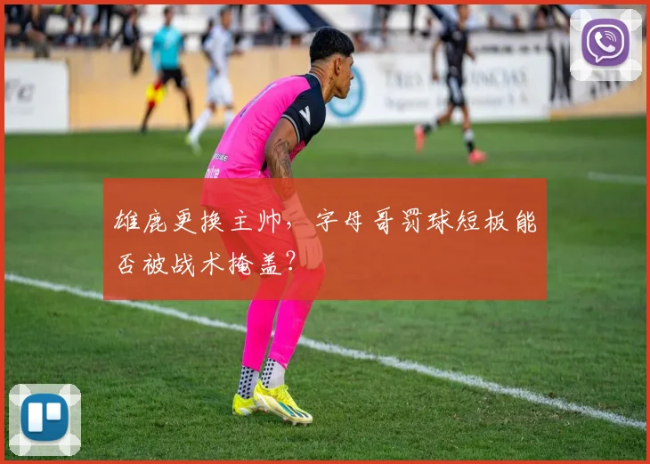 雄鹿更换主帅,字母哥罚球短板能否被战术掩盖?