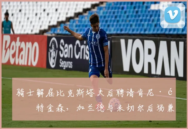骑士解雇比克斯塔夫后聘请肯尼·阿特金森，加兰德与米切尔后场兼容性靠谁来调和？