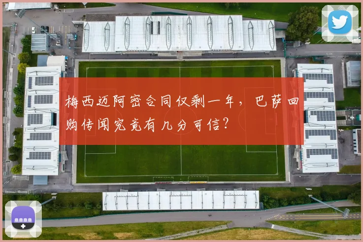 梅西迈阿密合同仅剩一年,巴萨回购传闻究竟有几分可信?